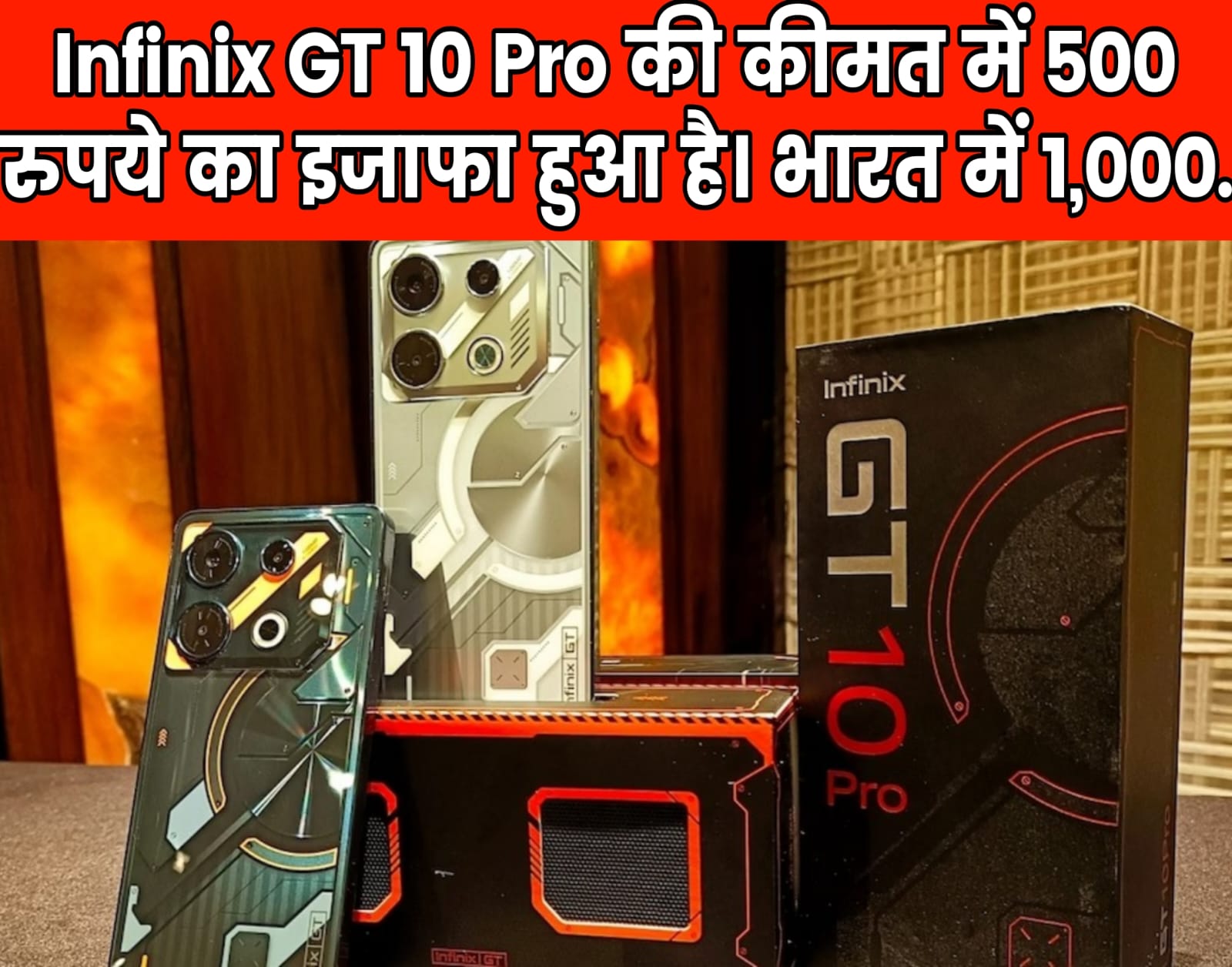 Infinix GT 10 Pro की कीमत में 500 रुपये का इजाफा हुआ है। भारत में 1,000.